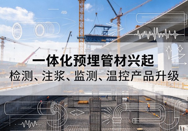 李沧一体化管材产品兴起，声测注浆一体管、多功能预埋管应用增多