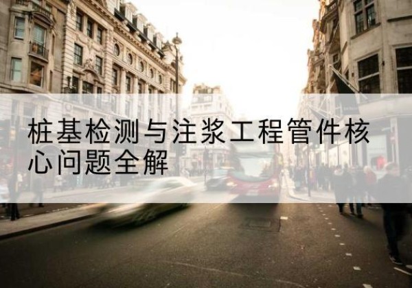 李沧声测管常用规格有哪些？-桩基检测与注浆工程管件核心问题全解